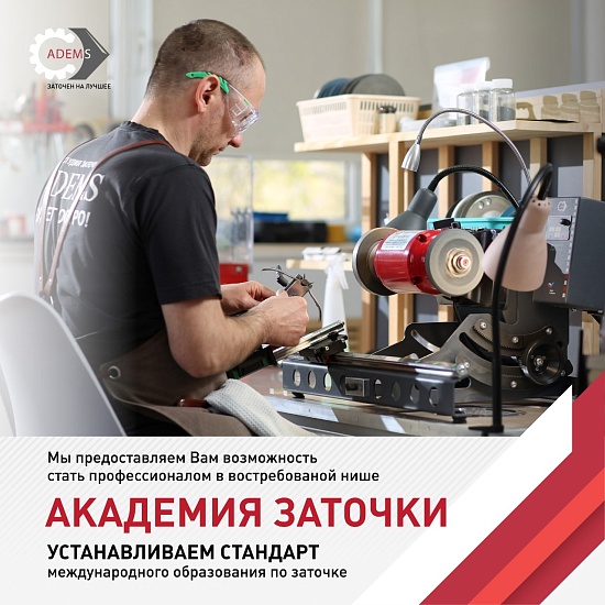 Международная Академия Заточки АДЭМС - инновационное учебное заведение, которое придает новое значение профессионализму!